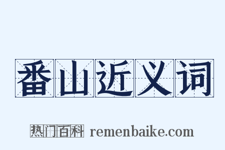 番山近义词是什么意思的图片